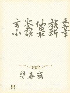 玄鉴仙族季越人小说最新章节列表列表