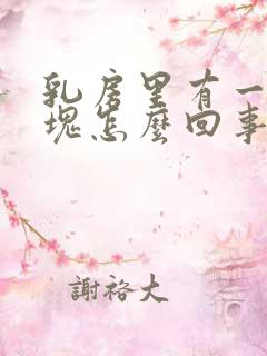 乳房里有一个硬块怎么回事