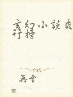 玄幻小说爽文排行榜