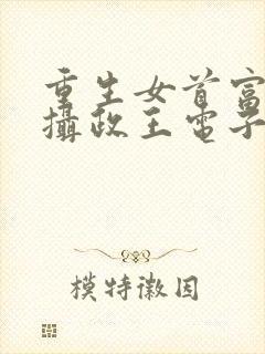 重生女首富娇养摄政王电子版