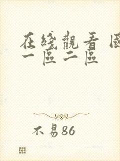 在线观看 国产一区二区