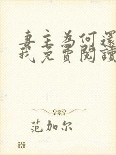 妻主为何还不碰我免费阅读全文