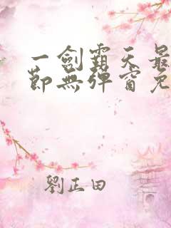 一剑霸天最新章节无弹窗免费阅读