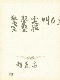 惊声尖叫6免费完整版