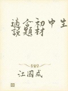 适合初中生写小说题材