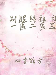 制服丝袜 视频一区二区三区