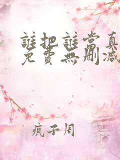 谁把谁当真漫画免费无删减