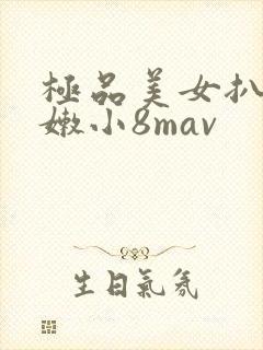 极品美女扒开粉嫩小8mav