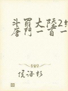 斗罗大陆2绝世唐门一百一十一章