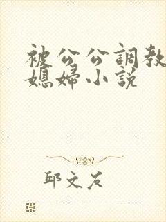 被公公调教的儿媳妇小说