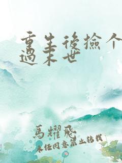 重生后捡个空间过末世