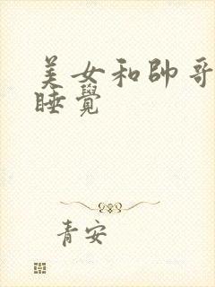 美女和帅哥上床睡觉