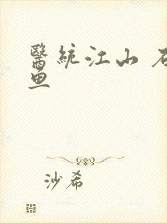 医统江山 石章鱼