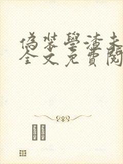 伪装学渣未删减全文免费阅读txt