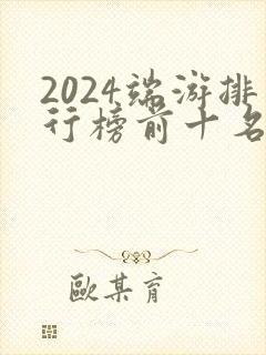 2024端游排行榜前十名网络游戏