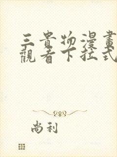 三贵物漫画免费观看下拉式最新