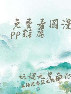 免费看国漫的app推荐