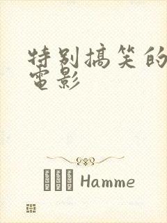 特别搞笑的喜剧电影