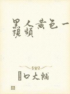黑人黄色一级片视频