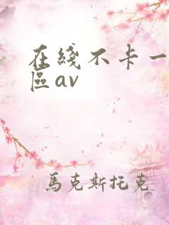 在线不卡一区二区av