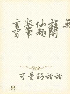 玄鉴仙族 无弹窗笔趣阁