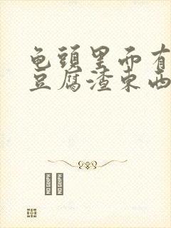 龟头里面有白色豆腐渣东西