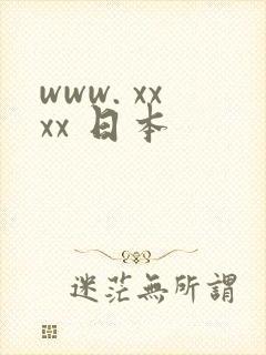 www. xxxx 日本