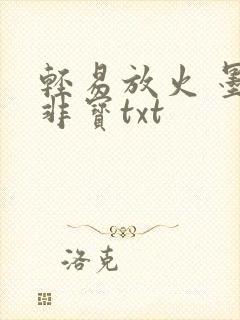 轻易放火 墨宝非宝txt