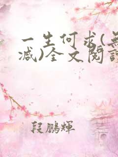 一生何求(无删减)全文阅读笔趣阁
