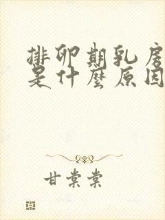 排卵期乳房胀疼是什么原因引起的