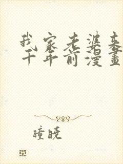 我家老婆来自一千年前漫画 免费看