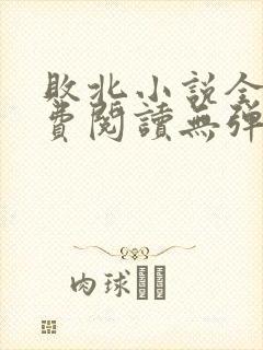 败北小说全文免费阅读无弹窗