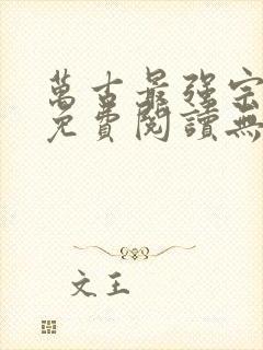 万古最强宗小说免费阅读无弹窗