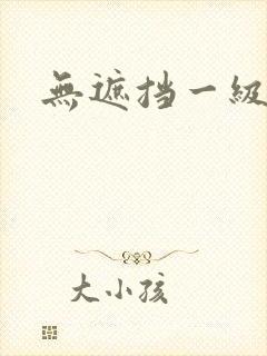 无遮挡一级片