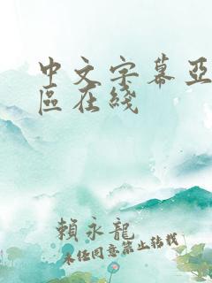 中文字幕亚洲二区在线