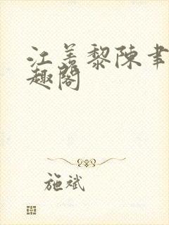 江羡黎陈聿琛笔趣阁