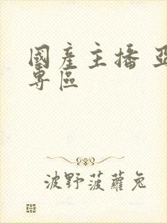 国产主播 亚洲专区