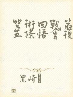 咒术回战第三季五条悟会复活吗