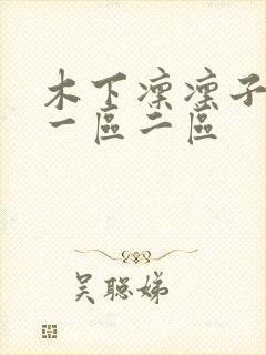 木下凛凛子亚洲一区二区