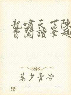 龙啸天下陈平免费阅读笔趣阁