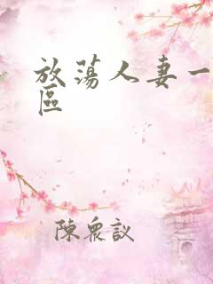 放荡人妻一区二区