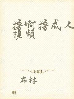 撸啊撸成人在线视频