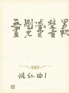 无删减双男主漫画免费看软件