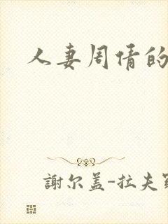 人妻周倩的沉沦