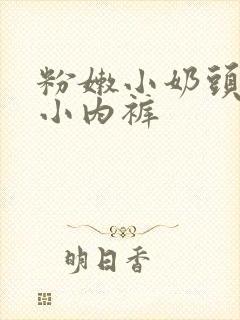 粉嫩小奶头透明小内裤