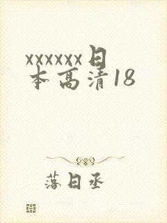 xxxxxx日本高清18
