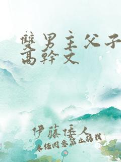 双男主父子年上高干文