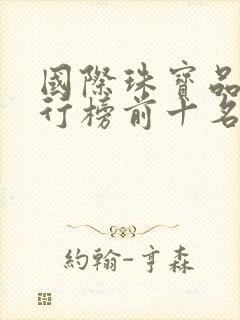 国际珠宝品牌排行榜前十名