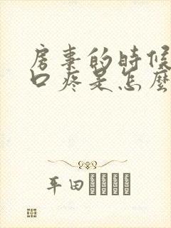 房事的时候阴道口疼是怎么回事