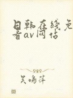 日韩在线免费观看av网站